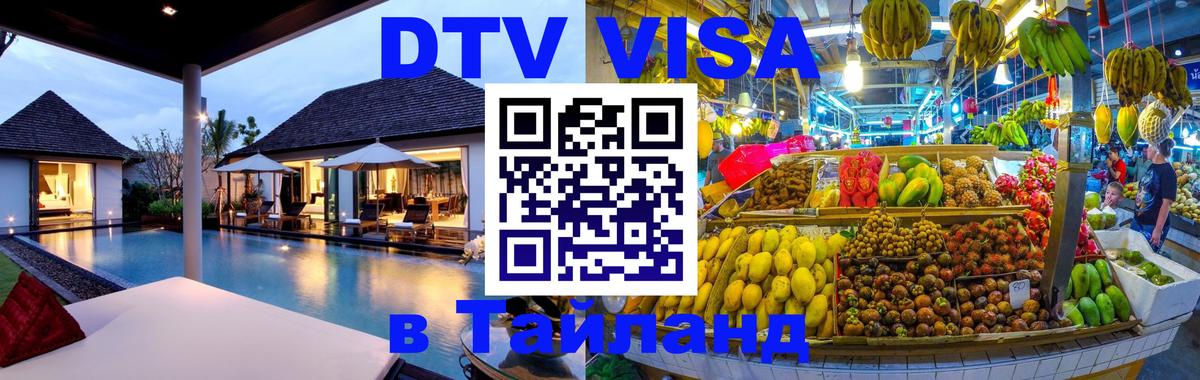 DTV (ДТВ) visa Таиланд 
