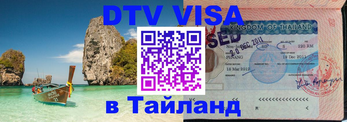 DTV виза Тайланд 