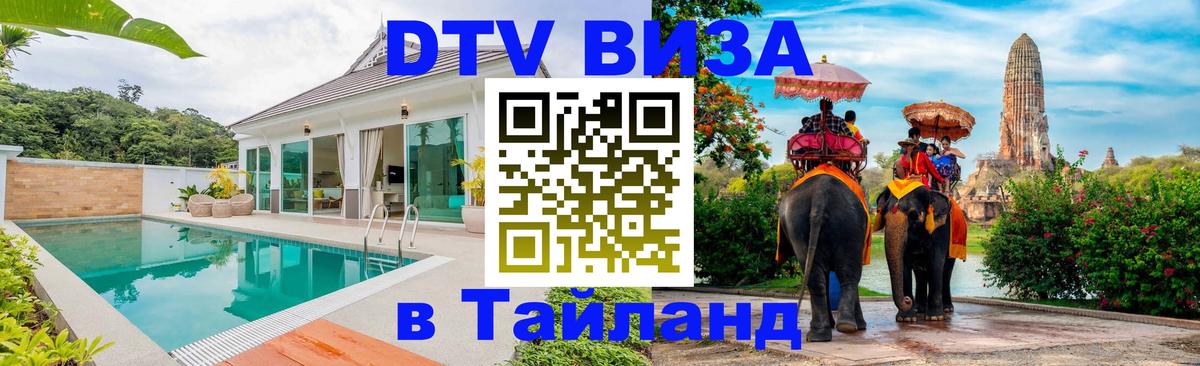 Цены на DTV визу в Таиланд — пакеты услуг, достаточно даже паспорта - Хуа-Хин  04.10.2025 